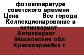 фотоаппаратура советского времени › Цена ­ 5 000 - Все города Коллекционирование и антиквариат » Антиквариат   . Московская обл.,Красноармейск г.